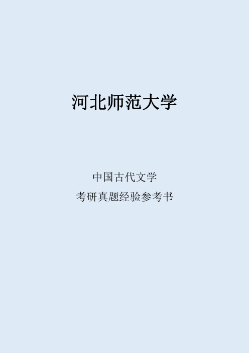 2022河北师范大学中国古代文学考研真题经验参考书