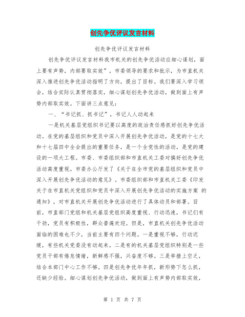 创先争优评议发言材料