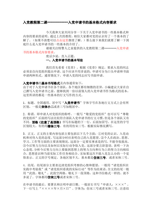 入党教程第二课-------入党申请书的基本格式内容要求