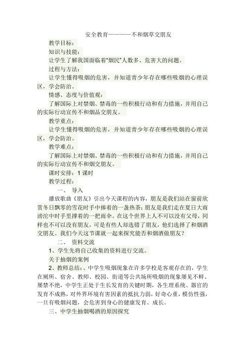 安全教育——不和烟草做朋友