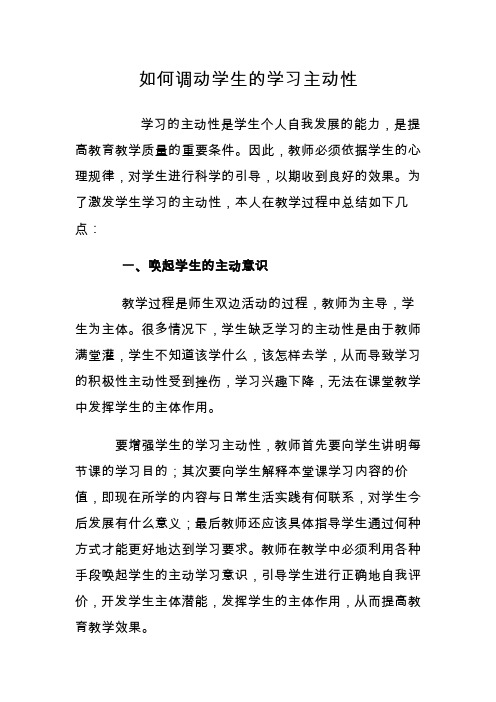 如何调动学生的学习主动性