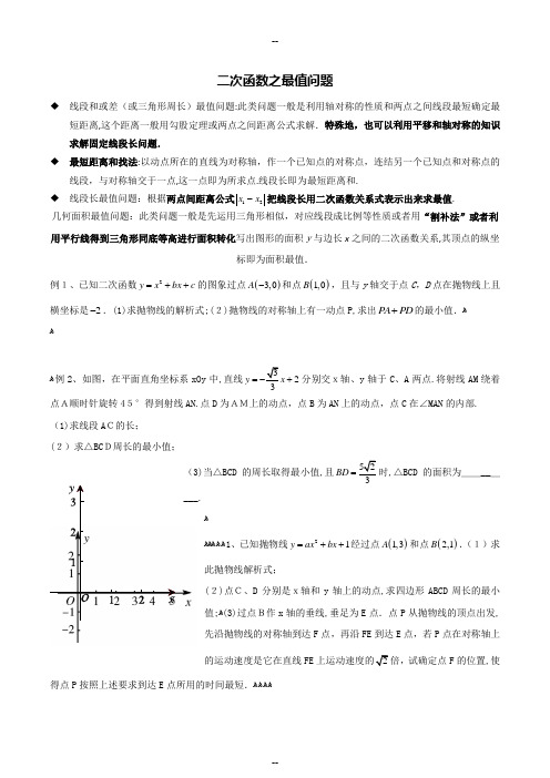 二次函数有关线段和差面积最值问题-doc