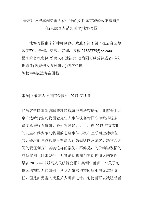 最高院公报案例受害人有过错的,动物园可减轻或不承担责任(老虎伤人系列研讨)法客帝国