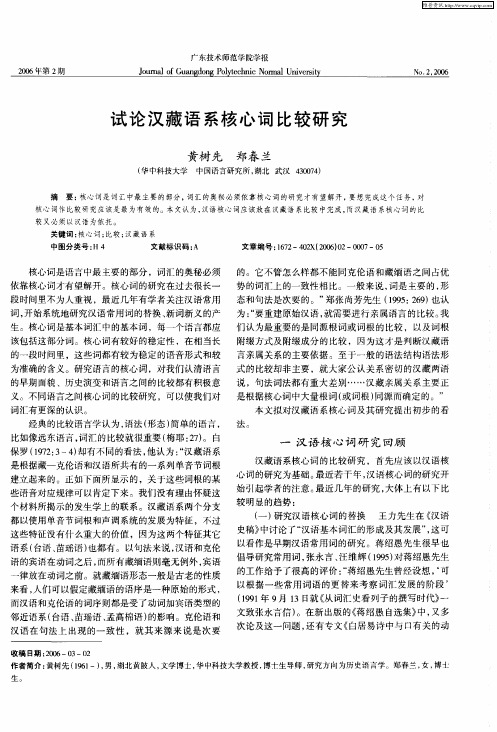 试论汉藏语系核心词比较研究