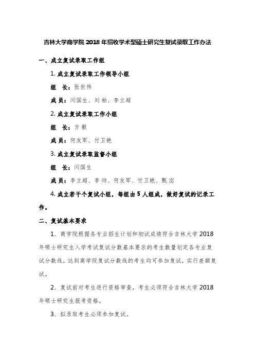 吉林大学商学院2018年招收学术型硕士研究生复试录取工作办法