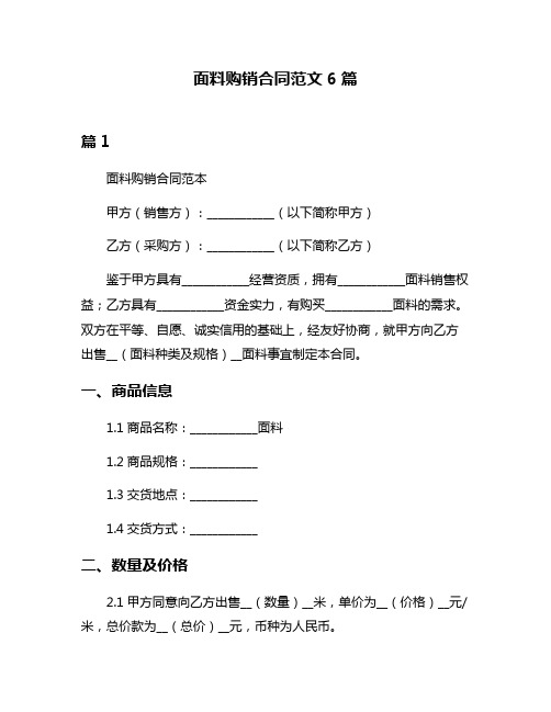 面料购销合同范文6篇