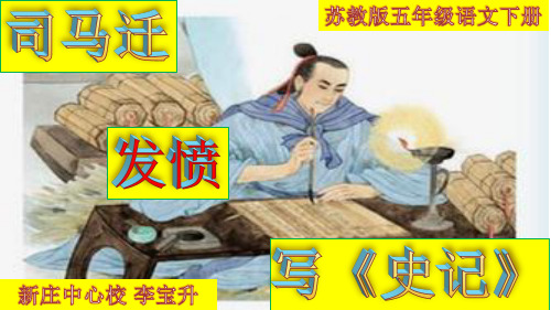 苏教版五年级语文下册11、司马迁发愤写《史记》