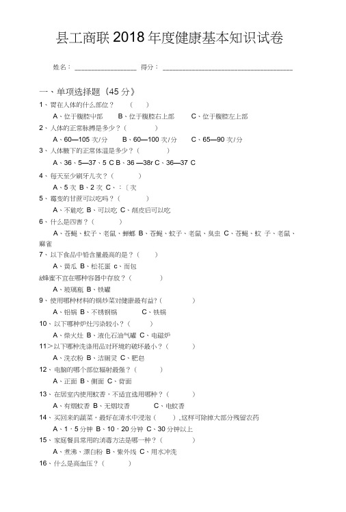 县工商联健康基础知识考试试卷.doc
