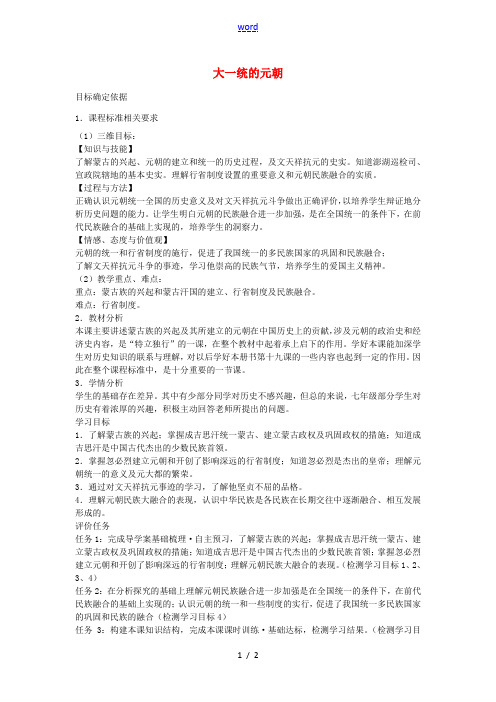 七年级历史下册 第二单元 第12课 大一统的元朝教案 冀教版-冀教版初中七年级下册历史教案