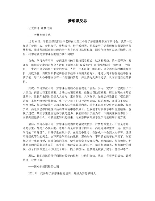 梦想课反思