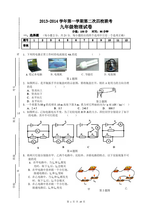2013-2014第二次联考九年级物理试卷(含答案)