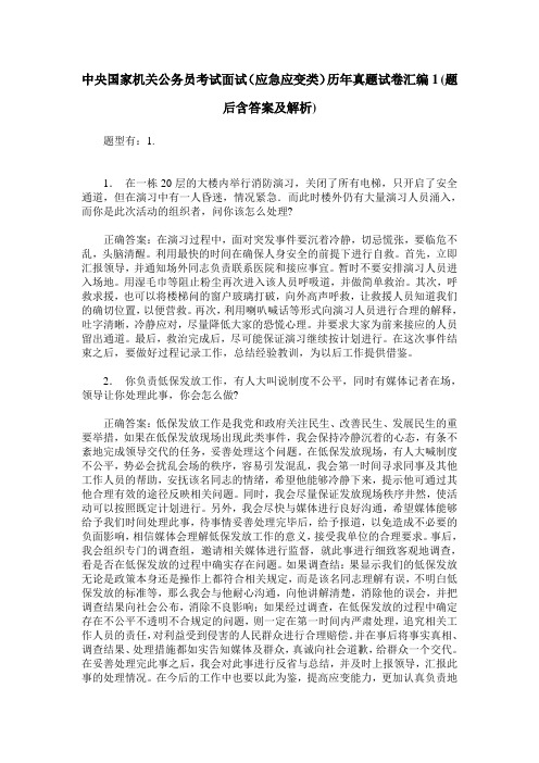 中央国家机关公务员考试面试(应急应变类)历年真题试卷汇编1(题