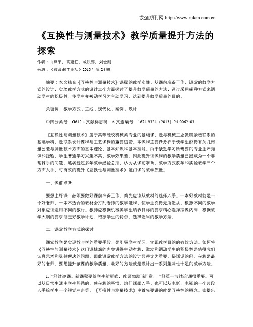 《互换性与测量技术》教学质量提升方法的探索