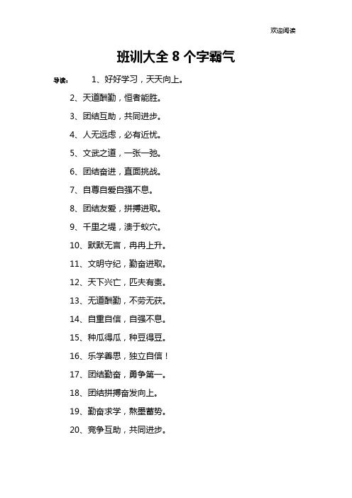 班训大全8个字霸气