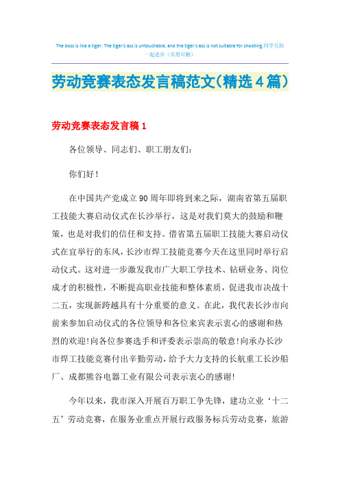 2021年劳动竞赛表态发言稿范文(精选4篇)
