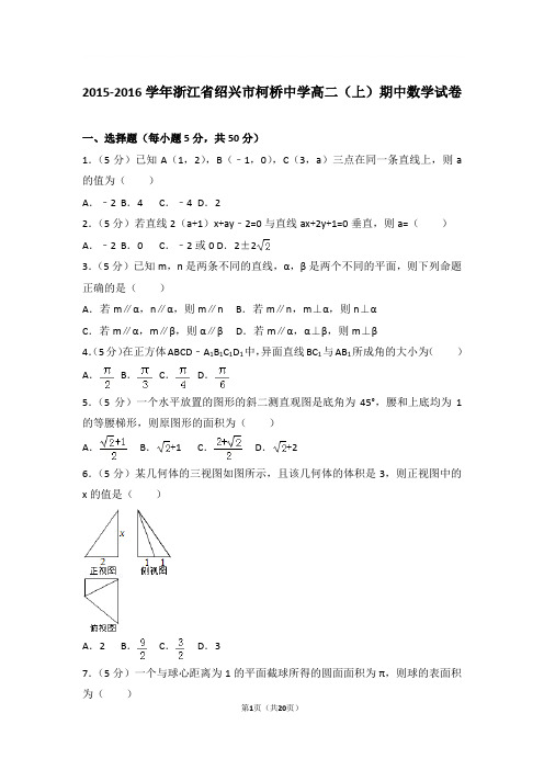 2015-2016年浙江省绍兴市柯桥中学高二上学期期中数学试卷及参考答案