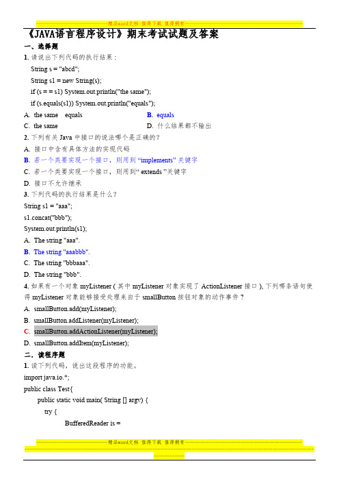 《JAVA语言程序设计》期末考试试题及答案