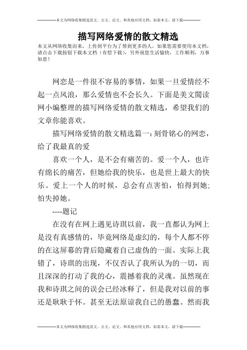 描写网络爱情的散文精选