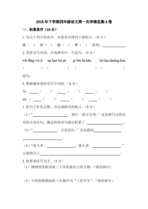 2018年下学期四年级语文第一次学情监测A卷
