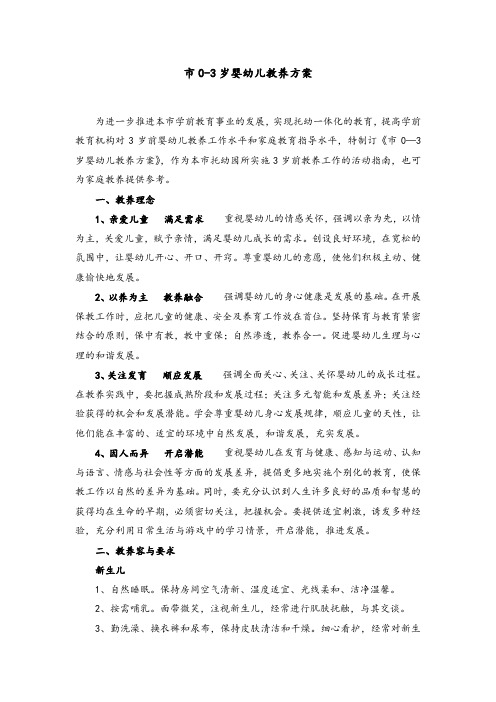 《上海市0-3岁婴幼儿教养方案设计》