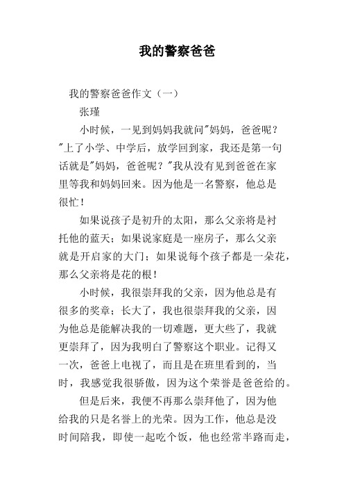我的警察爸爸