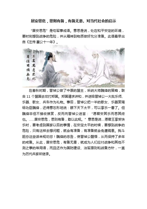 居安思危，思则有备，有备无患。对当代社会的启示