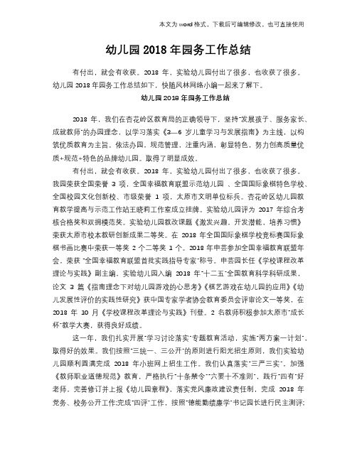 幼儿园2018年园务工作总结范文学习参考(word格式)
