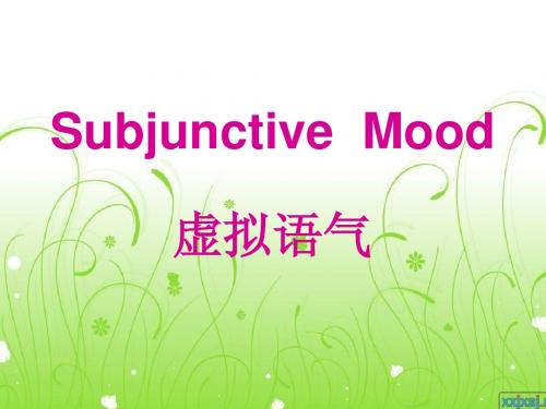 Subjunctive  Mood高中英语语法  虚拟语气