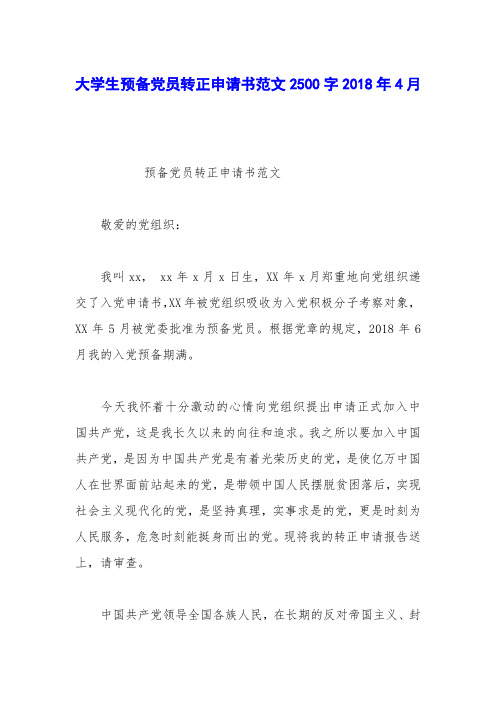 大学生预备党员转正申请书范文2500字2018年4月