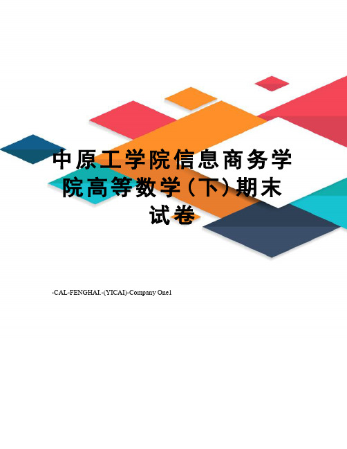 中原工学院信息商务学院高等数学(下)期末试卷