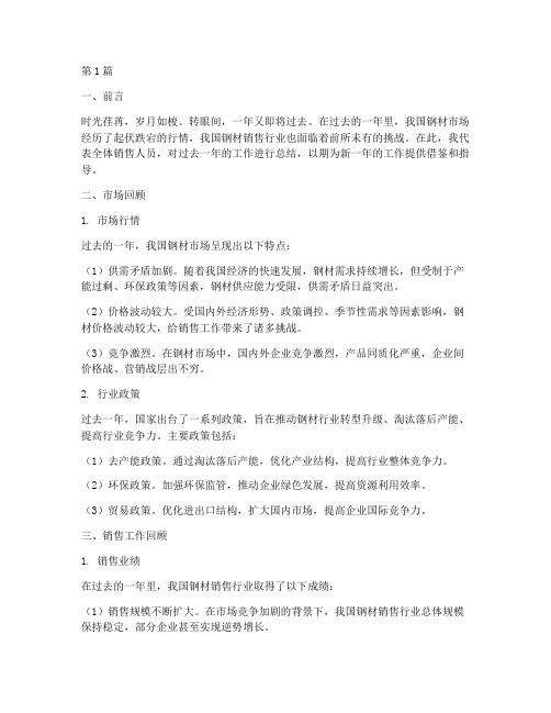 钢材销售年终总结范文(3篇)
