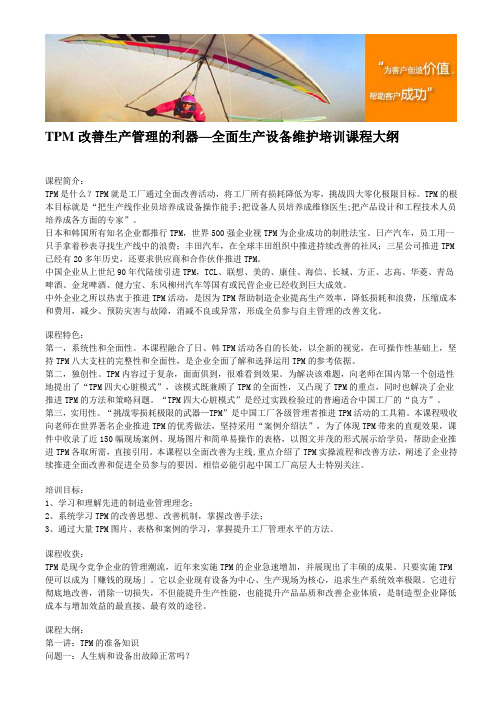 TPM改善生产管理的利器—全面生产设备维护培训课程大纲