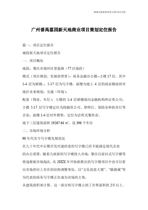 广州番禺荔园新天地商业项目策划定位报告