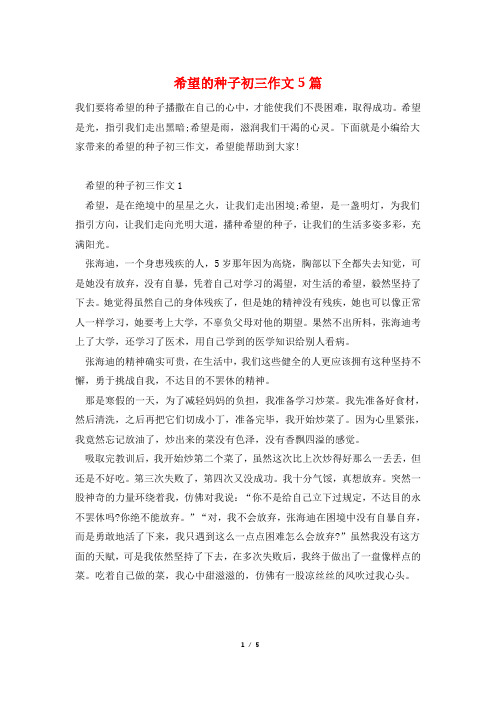 希望的种子初三作文5篇