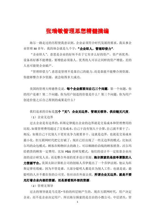 张瑞敏管理思想精髓精彩摘编