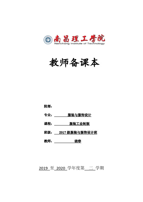 服装工业制版-教案(吴)2020-7