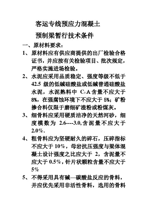 客运专线预应力混凝土预制梁暂行技术条件