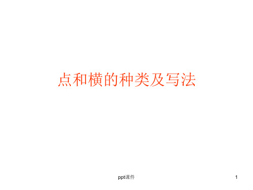 点的种类及写法 ppt课件