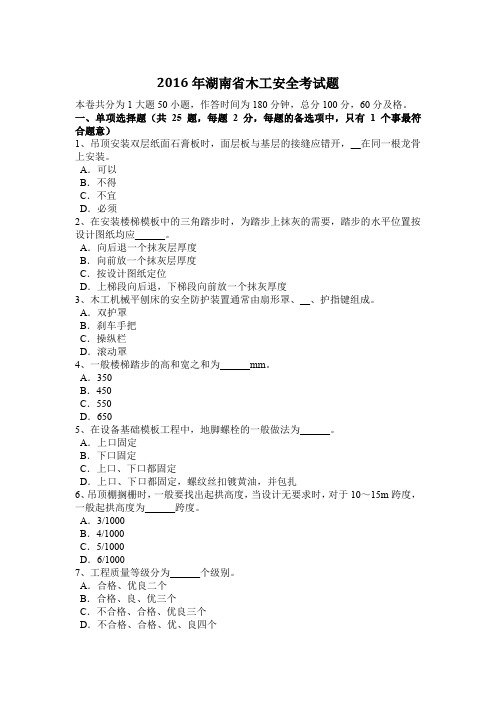 2016年湖南省木工安全考试题