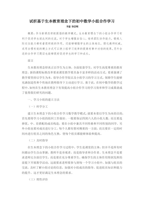 试析基于生本教育理念下的初中数学小组合作学习
