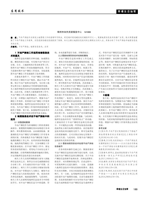 地理信息技术在不动产测绘中的应用探讨