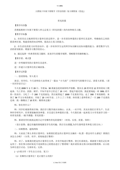 人教版六年级下册数学《常见的量》复习课教案甄选