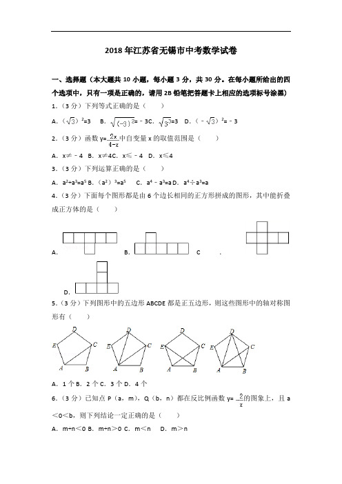 2018年江苏省无锡市中考数学试题含答案