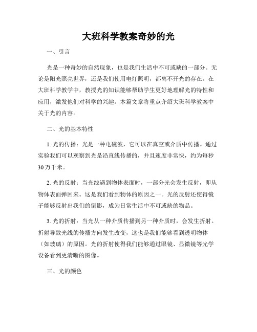 大班科学教案奇妙的光 (2)