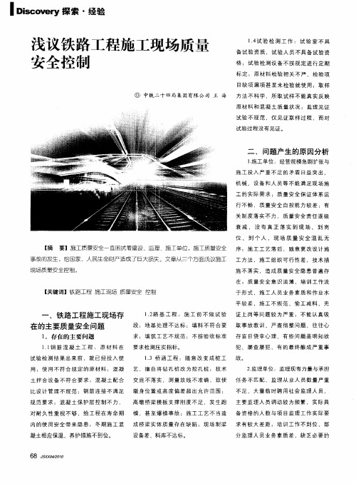 浅议铁路工程施工现场质量安全控制