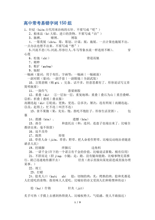 高中常考易错字词150组
