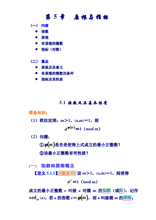 数论算法讲义5章(原根与指标)
