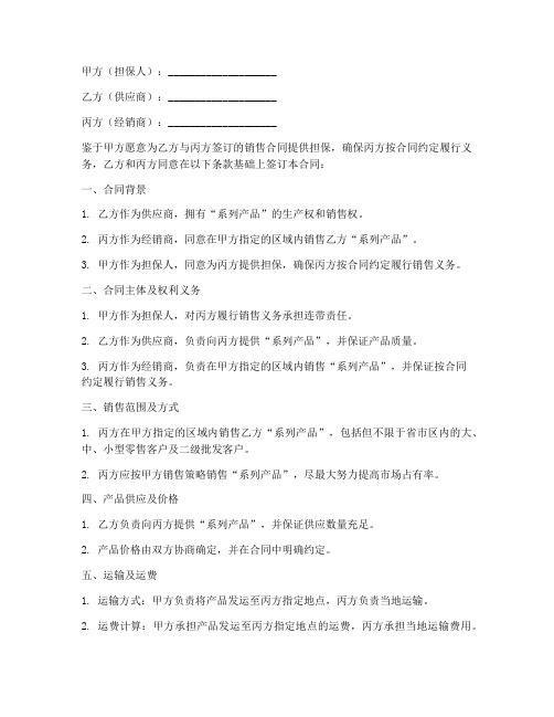 三方担保销售合同模板