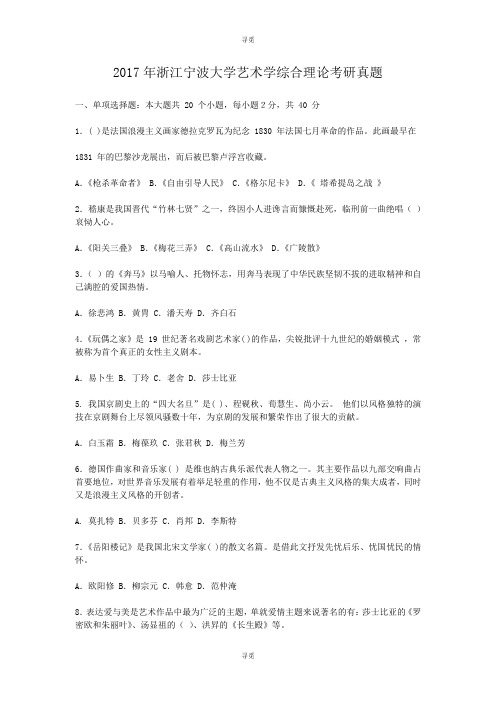 考研_2017年浙江宁波大学艺术学综合理论考研真题