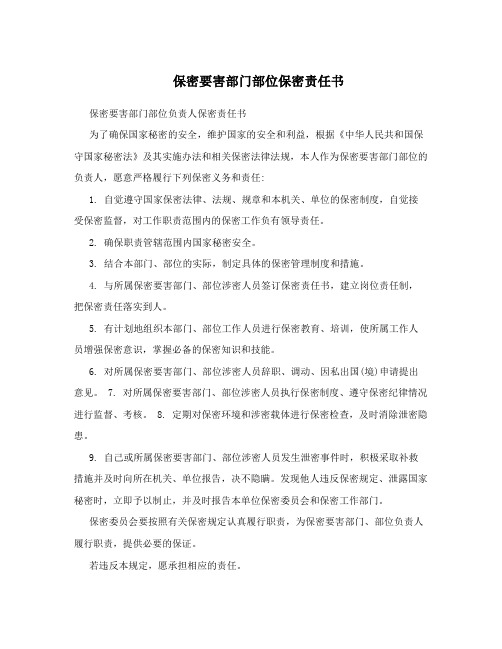 保密要害部门部位保密责任书